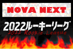 NOVA NEXT 2022（中国ルーキーリーグU-16～LIGA NOVA～2022参入リーグ）