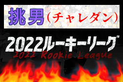 2022年度 挑男（チャレダン）U-16リーグ  個人賞受賞選手決定！飯塚が球蹴男児U-16リーグＤ2昇格へ