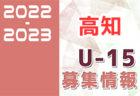 2022-2023 【広島県】U-18 募集情報まとめ（2種、女子)