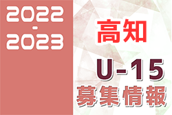 2022-2023【高知県】セレクション・体験練習会 募集情報まとめ（ジュニアユース・4種、女子）
