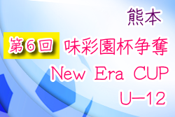 2022年度 第6回味彩園杯争奪New Era CUP U-12 最終結果お待ちしています