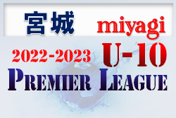 2022-2023 アイリスオーヤマプレミアリーグ宮城U-10 12/11結果更新！次回日程お待ちしています！