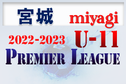 2022-2023 アイリスオーヤマプレミアリーグ宮城U-11 2/23結果更新！ 2部優勝はリベルタ！次回日程募集