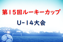 2022年度 第15回ルーキーカップU-14大会 （静岡開催）優勝はFC川崎CHAMP！