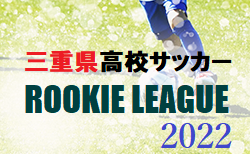 三重県高校サッカールーキーリーグ2022 10/2結果掲載！優勝は四中工！入力ありがとうございます！次節日程募集！