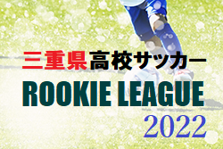 三重県高校サッカールーキーリーグ2022 5/22結果掲載！次節日程・組合せ募集しています！