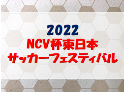 2022 NCV杯東日本サッカーフェスティバル （山形） 優勝は川西JFC！ 大会結果掲載