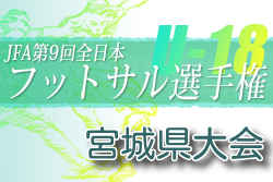 2022年度 JFA第9回全日本ユース(U-18)フットサル大会 宮城県大会 優勝は聖和学園高校フットサル部！2チームが東北大会へ！