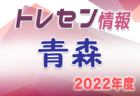 【選考会】2022年度 奈良県女子トレセンU-12　5/16,23開催！