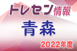 【トレセン】2022 第1回 青森県トレセン U-12男子/U-12女子参加メンバー掲載！