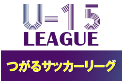 つがるサッカーリーグ2022 U-15 （青森） 優勝は板柳中！ 情報提供ありがとうございました