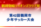 2022年度 第68回福島県高校体育大会サッカー競技 県南地区大会 優勝は郡山！県大会出場チーム決定！