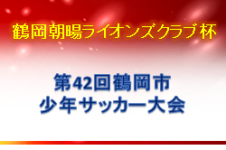 2022年度 鶴岡朝暘ライオンズクラブ杯第42回鶴岡市少年サッカー大会 （山形県）優勝はサルバトーレ！