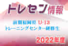 【メンバー】2022年度 前期福岡県U-14 トレーニングセンター選考結果発表のお知らせ！【4月追加】