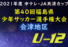 2022年度 AOFA第54回青森県U-12サッカー大会 上北・下北地区予選 優勝は六ケ所FC！3チームが県大会へ 結果情報をお待ちしています