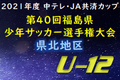 2022年度 中テレ・JA共済カップ第41回福島県少年サッカー選手権大会 県北地区 優勝は中央ドリマJSC！その他結果情報募集中