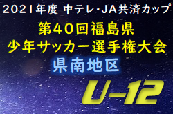 2022年度 中テレ・JA共済カップ第41回福島県少年サッカー選手権大会 県南地区 優勝は日和田アレグリア！