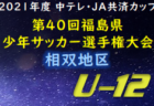 2022年度 第10回ディアブロッサカップU-11(奈良県開催) 優勝はヴィッセル神戸！