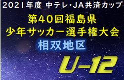 2022年度 中テレ・JA共済カップ第41回福島県少年サッカー選手権大会 相双地区 優勝は相馬SSS！結果情報お待ちしています