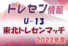 【千葉県】参加メンバー掲載！関東トレセンリーグU-16 2022（第1節：4/24）情報提供ありがとうございます！