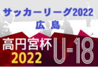 2022年度 U-12サッカーリーグ 南支部リーグ（広島県）7/2.3結果速報！