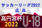 2022年度 呉賀茂地区中学校サッカー新人大会（広島県）情報お待ちしております！