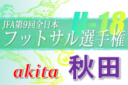 2022年度 第9回 全日本U-18フットサル選手権 秋田県大会 第3位は大館鳳鳴高校！その他結果情報をお待ちしています！