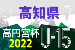 2022年度 高円宮杯 U-15 サッカーリーグ 高知県 次戦情報お待ちしています！