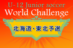 2022年度 U-12ジュニアサッカーワールドチャレンジ街クラブ予選 北海道・東北（福島開催）優勝はファナティコス！本大会へ！