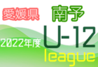 U-13サッカーリーグ2022 第9回北信越リーグ　優勝は松本山雅FC！全結果掲載