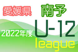 2022年度 JFA U-12サッカーリーグ 愛媛県 南予リーグ 最終結果掲載