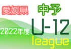 2022年度 第9回mizuno いしかわチャンピオンズカップ 石川 優勝は吹田千里FC！