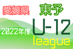 2022年度 愛媛県 東予リーグU-12 情報お待ちしています！