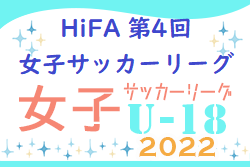 HiFA 第4回 U-18 女子サッカーリーグ 2022（広島県）1/9時点までの結果掲載　次戦の情報お待ちしております！