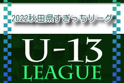 2022年度 高円宮杯 U-13 秋田県すぎっちリーグ 優勝はASP U-15！