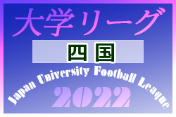 2022年度 四国大学サッカーリーグ 最終結果掲載！優勝は高松大学！