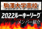 【国士舘高校（東京） メンバー紹介】 2022 関東ルーキーリーグU-16