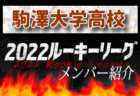 【習志野高校（千葉県） メンバー紹介】 2022 関東ルーキーリーグU-16