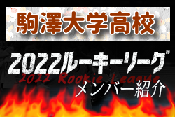 【駒澤大学高校（東京） メンバー紹介】 2022 関東ルーキーリーグU-16