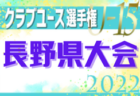 【優勝写真掲載】2022年度 東海高校総体 女子サッカー競技 （愛知県開催）優勝は藤枝順心、準優勝に聖カピタニオ！全国大会出場決定！