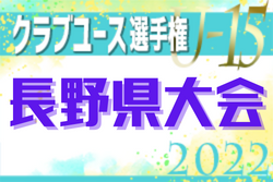 2022年度 長野県クラブユースサッカー選手権大会（U-15）優勝はアンビシオーネ松本！