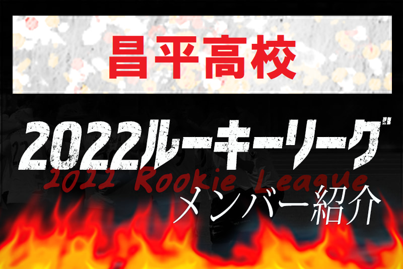 昌平高校 埼玉県 メンバー紹介 22 関東ルーキーリーグu 16 ジュニアサッカーnews