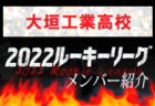 【中京大中京高校（愛知県）メンバー紹介】 2022 東海ルーキーリーグU-16