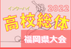 2022年度 JFAバーモントカップ第32回全日本U-12フットサル選手権大会芦屋予選（兵庫）　優勝はリベリオン！