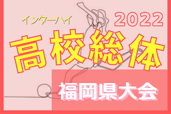 2022年度 全国高校総体サッカー競技 福岡県予選 女子の部（インハイ）優勝は東海大福岡！