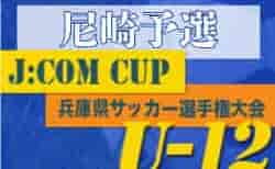 2022年度 J:COM CUP 第55回兵庫県U-12サッカー選手権大会尼崎予選　5/29結果速報！