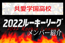 【共愛学園高校（群馬県）メンバー紹介】 2022 スポラボルーキー参入リーグU-16