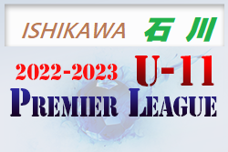 2022‐2023 アイリスオーヤマプレミアリーグ石川 U-11 優勝はツエーゲン金沢！最終節11/23結果募集！