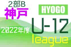 2022年度 神戸市サッカー協会Ｕ-12少年サッカーリーグ2部B（兵庫）全結果掲載