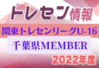 【栃木県】参加メンバー掲載！関東トレセンリーグU-16 2022（第4節：9/25）情報提供ありがとうございます！